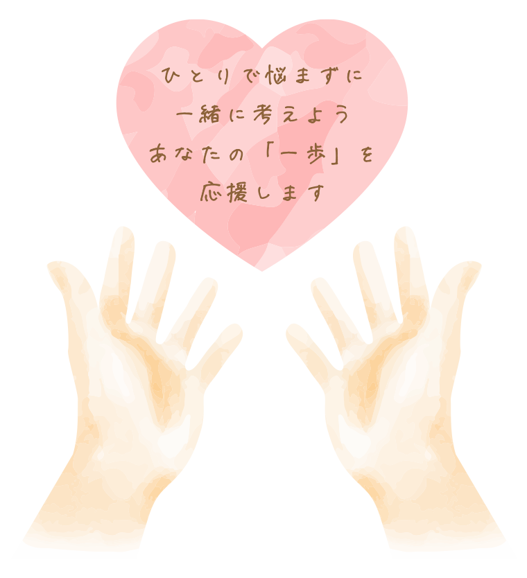 ひとりで悩まずに一緒に考えようあなたの「一歩」を応援します