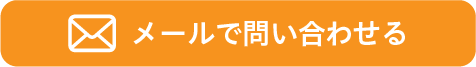 メールで問い合わせる