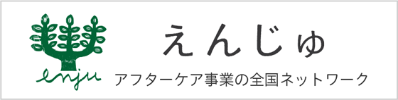 えんじゅ