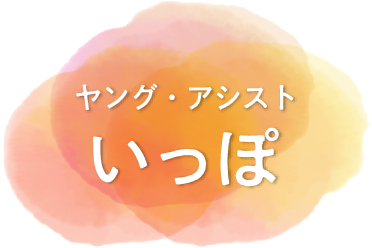 ヤング・アシスト いっぽ